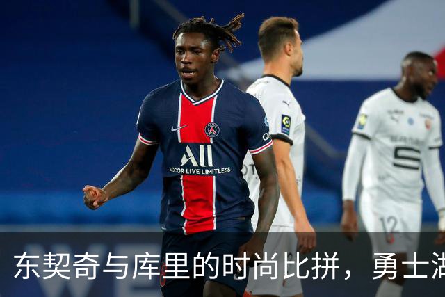 东契奇与库里的时尚比拼，勇士湖人开幕战成秀场