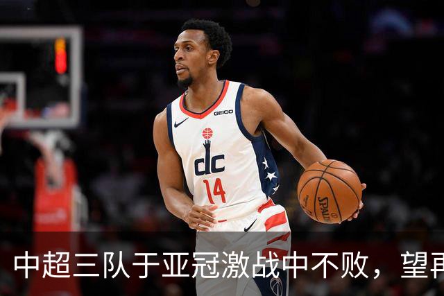 中超三队于亚冠激战中不败，望再创佳绩
