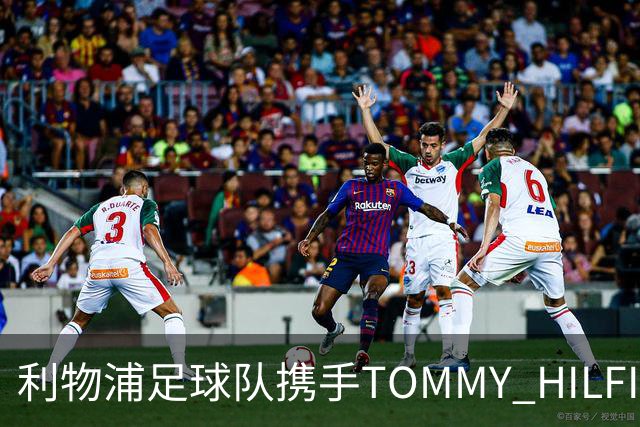 利物浦足球队携手TOMMY HILFIGER亮相比利亚雷亚尔比赛，展现独特玩家风格