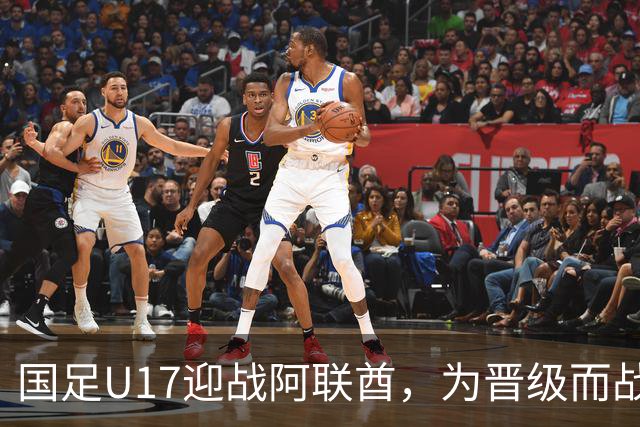 国足U17迎战阿联酋，为晋级而战首发阵容公布