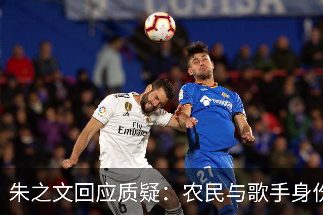 朱之文回应质疑：农民与歌手身份并不冲突