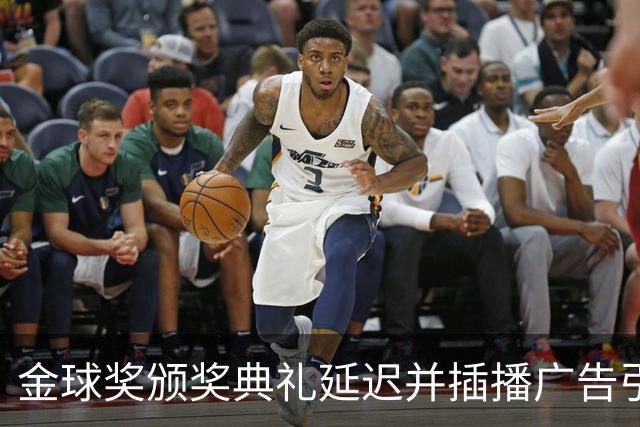 金球奖颁奖典礼延迟并插播广告引发观众抗议声